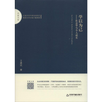 醉染图书学以为己——社会学与个人成长9787506874199
