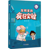 醉染图书发明家的疯狂实验9787550514737