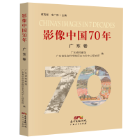 醉染图书影像中国70年·广东卷9787218137896