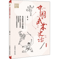 醉染图书中国武术史话 典藏版9787507847789