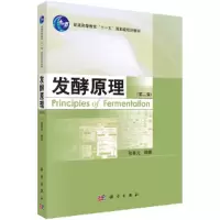 醉染图书发酵原理(第二版)9787030303332