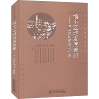 醉染图书缩小区域发展差距——长三角的使命与作用9787521819007