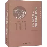 醉染图书缩小区域发展差距——长三角的使命与作用9787521819007