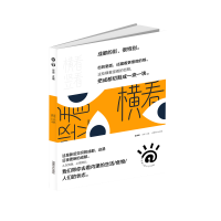 醉染图书横看竖看9787546425627