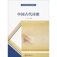 醉染图书中国古代诗歌9787306067470