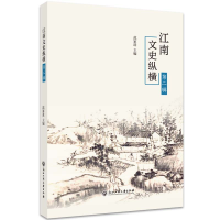 醉染图书江南文史纵横(第二辑)9787517843443