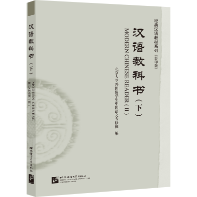 醉染图书汉语教科书(下)| 经典汉语教材系列()9787561957615