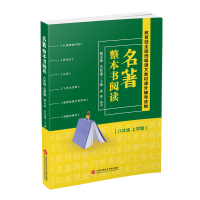 醉染图书名著整本书阅读 八年级上学期9787543979390