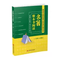 醉染图书名著整本书阅读 八年级上学期9787543979390