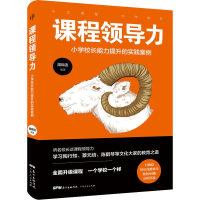 醉染图书课程领导力 小学校长能力提升的实践案例9787218139838