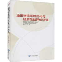 醉染图书油田物流系统优化与经济效益评价研究9787509677711