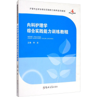 醉染图书内科护理学综合实践能力训练教程9787564567620
