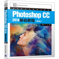 醉染图书Photoshop CC 2018基础教程(第3版)9787302538684