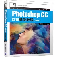 醉染图书Photoshop CC 2018基础教程(第3版)9787302538684