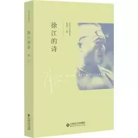 醉染图书徐江的诗9787303251360