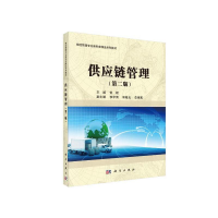 醉染图书供应链管理(第二版)9787030527356