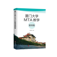 醉染图书厦门大学MTA教学案例集9787563742257