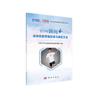 醉染图书青少年跳绳运动技能等级标准与测试方法9787030646750