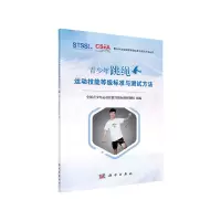 醉染图书青少年跳绳运动技能等级标准与测试方法9787030646750