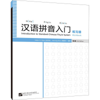 醉染图书汉语拼音入门(第2版)练习册9787561957981