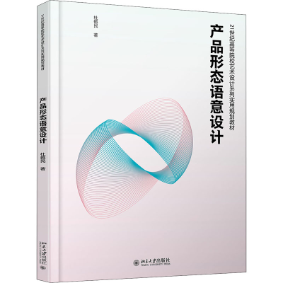 醉染图书产品形态语意设计9787301312421