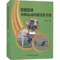 醉染图书校园足球身体运动功能进阶训练97875644317