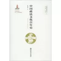 醉染图书中国政法文化史9787565139789