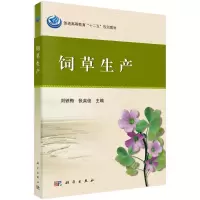 醉染图书饲草生产9787030361134