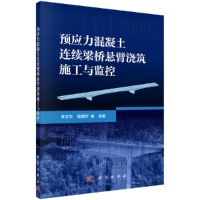 醉染图书预应力混凝土连续梁桥悬臂浇筑施工与监控9787030650450