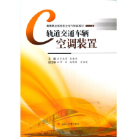 醉染图书轨道交通车辆空调装置9787564378707