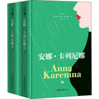 醉染图书安娜.卡列尼娜(全2册)9787569227505