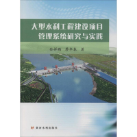 醉染图书大型水利工程建设项目管理系统研究与实践9787550925519