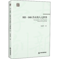 醉染图书1921-1949冯至的人文世界9787506875349