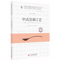 醉染图书中式烹调工艺9787568060