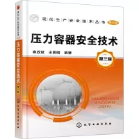 醉染图书压力容器安全技术 第3版9787124550