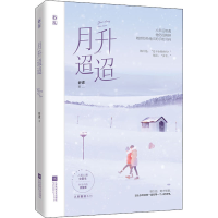 醉染图书月升迢迢9787559448453