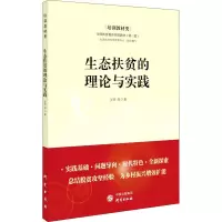 醉染图书生态扶贫的理论与实践9787519909420