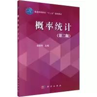 醉染图书概率统计(第2版)9787030451354