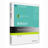 醉染图书管理会计9787301321256
