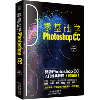 醉染图书零基础学Photoshop CC 彩色版9787557674649