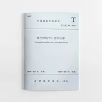 醉染图书绿色数据中心评价标准T/ASC05-201915115429