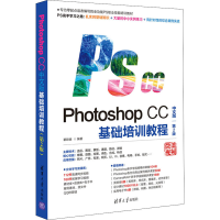 醉染图书Photoshop CC中文版基础培训教程 第2版9787302550594