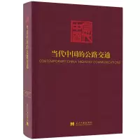 醉染图书当代中国的公路交通9787515409511