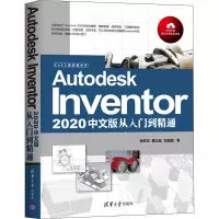 醉染图书Autodesk Inventor2020中文版从入门到精通9787302552765