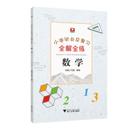 醉染图书小学总复习全解全练 数学9787308200172