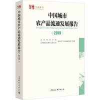 醉染图书中国城市农产品流通发展报告(2019)9787520358460