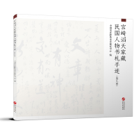 醉染图书宫崎滔天家藏民国人物书札手迹(第8卷)9787507553833