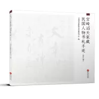 醉染图书宫崎滔天家藏民国人物书札手迹(第8卷)9787507553833