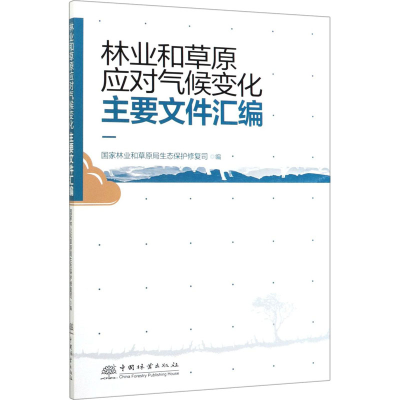 醉染图书林业和草原应对气候变化主要文件汇编9787521904796