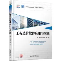 醉染图书工程造价软件应用与实践9787301311585